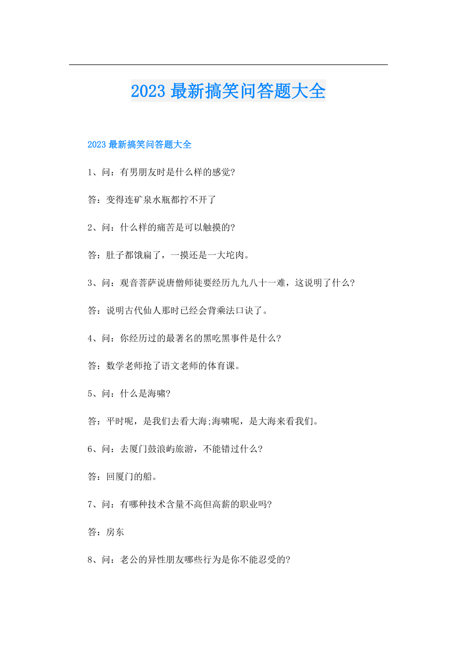 2023最新搞笑问答题大全.doc_第1页