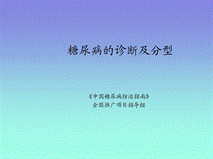 糖尿病的诊断及分型.ppt