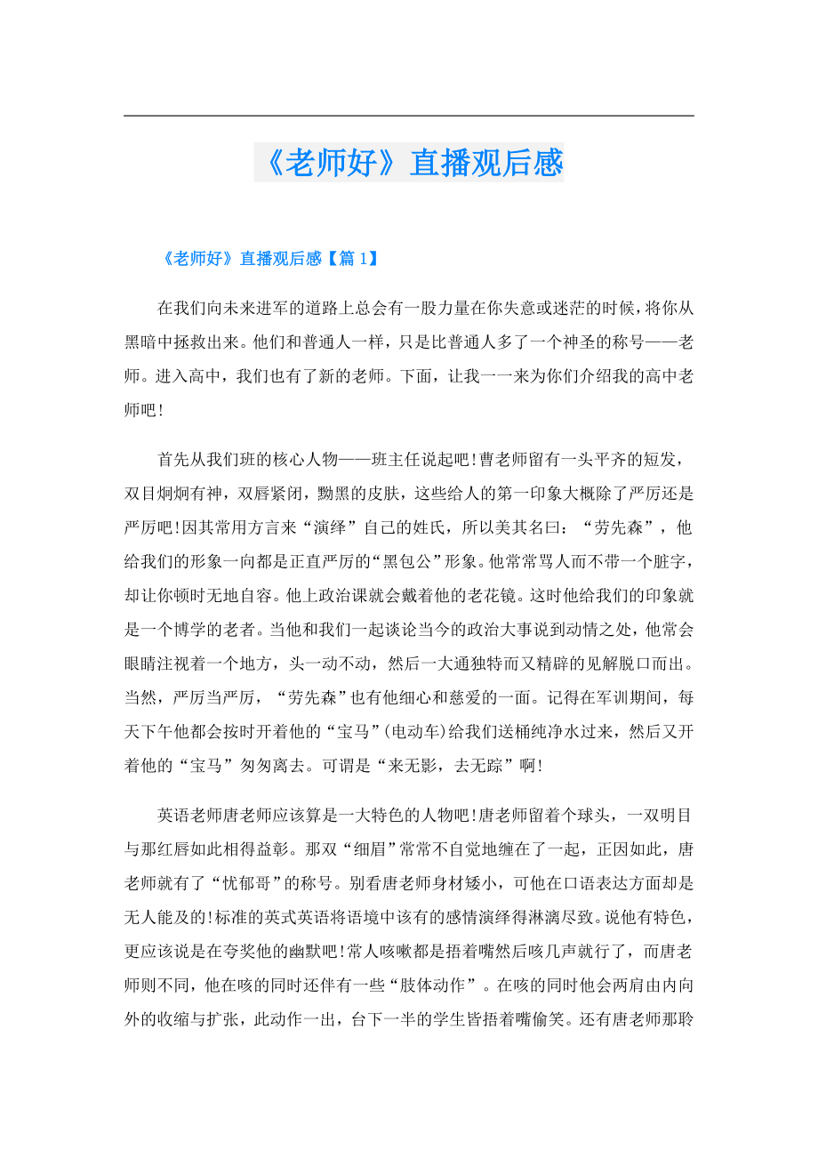 《老师好》直播观后感.doc_第1页