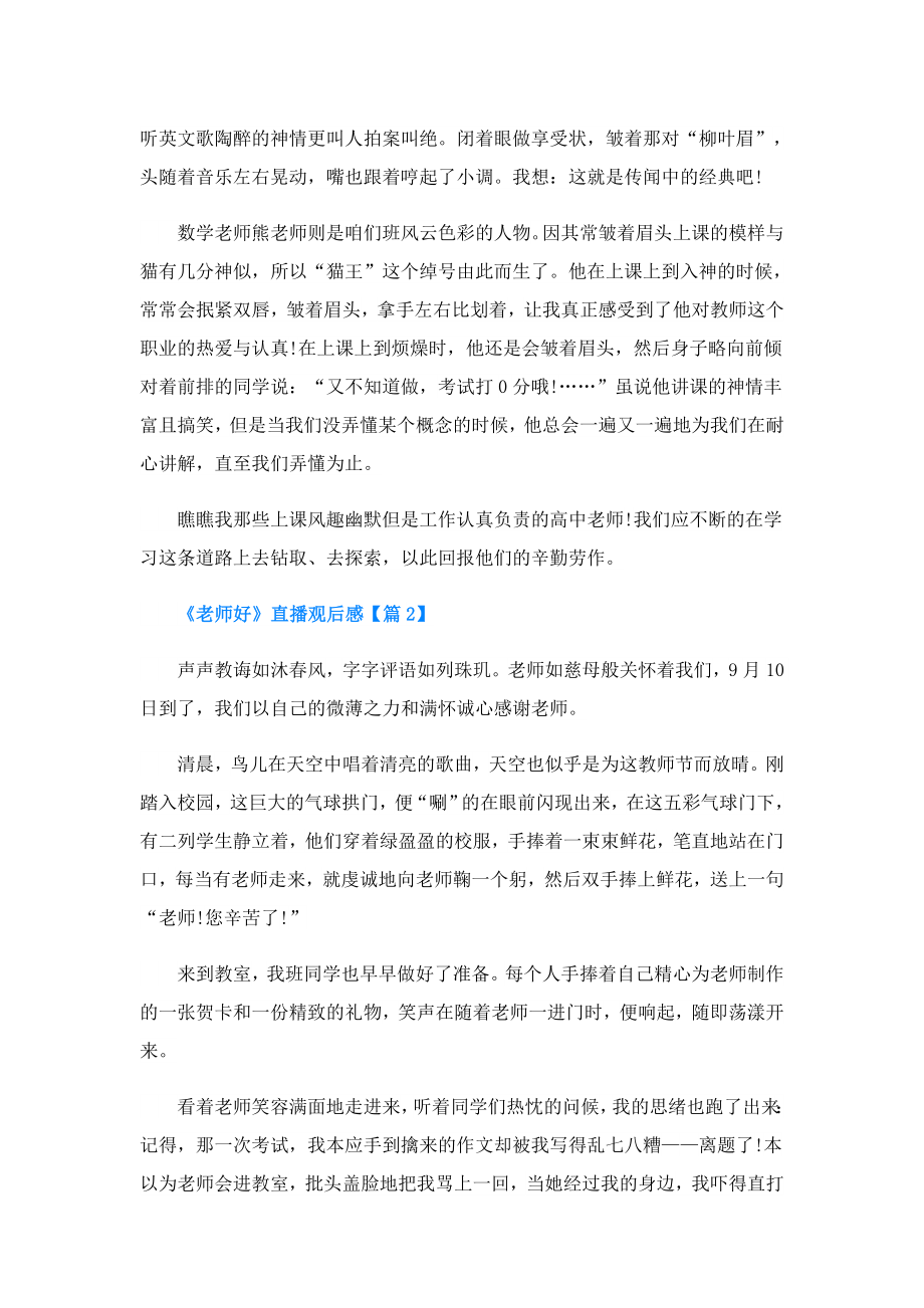 《老师好》直播观后感.doc_第2页