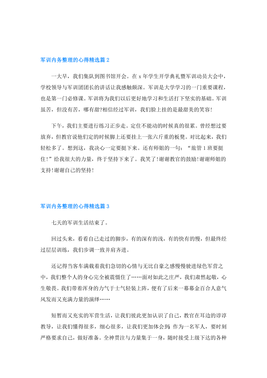 军训内务整理的心得.doc_第2页