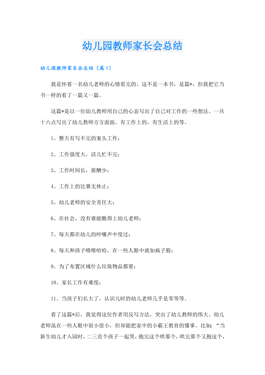 幼儿园教师家长会总结.doc_第1页