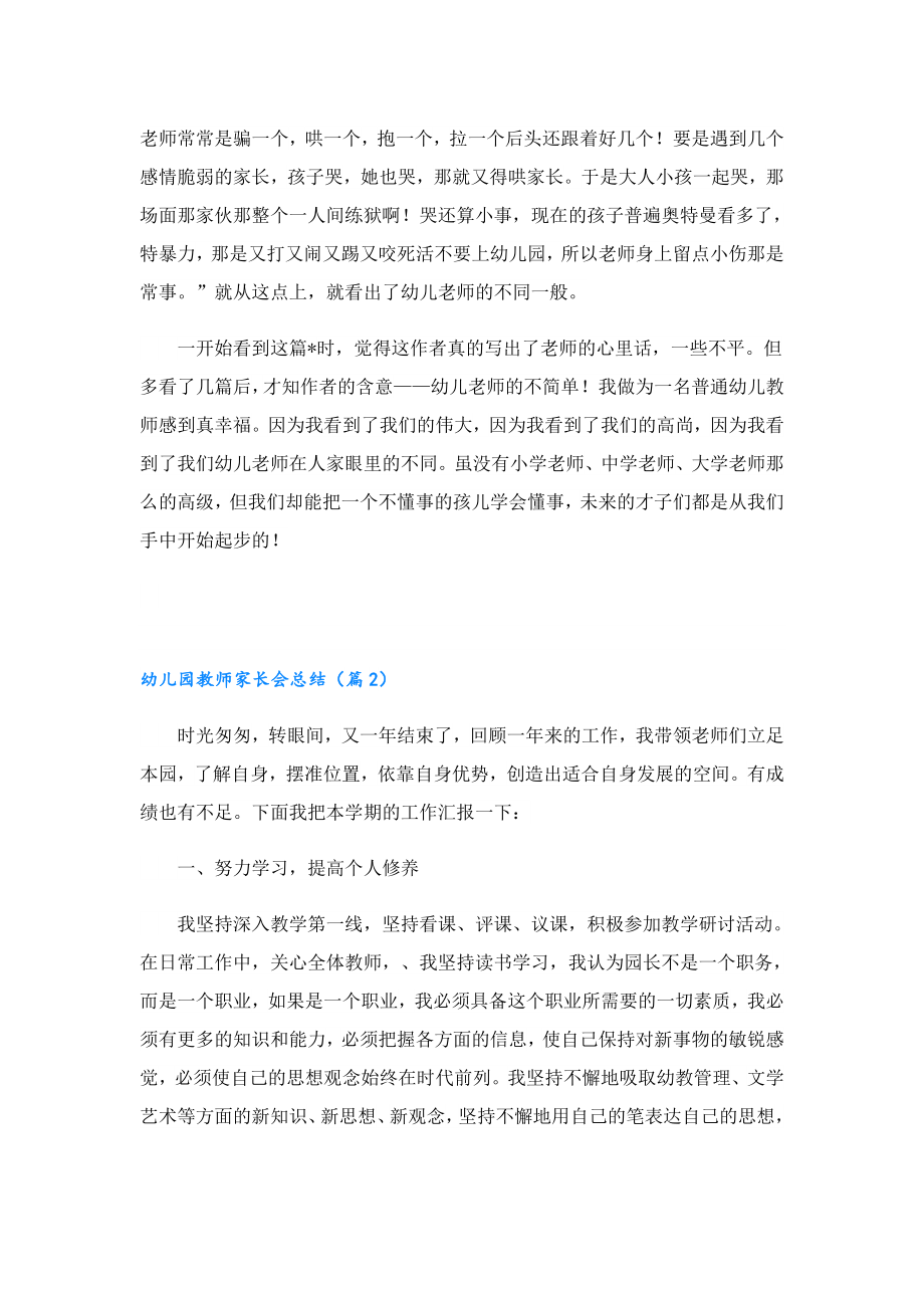 幼儿园教师家长会总结.doc_第2页