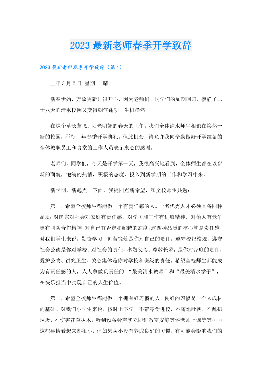 2023最新老师季开学致辞.doc_第1页