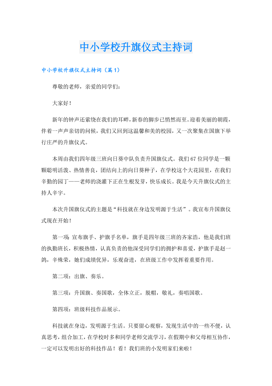 中小学校升旗仪式主持词.doc_第1页