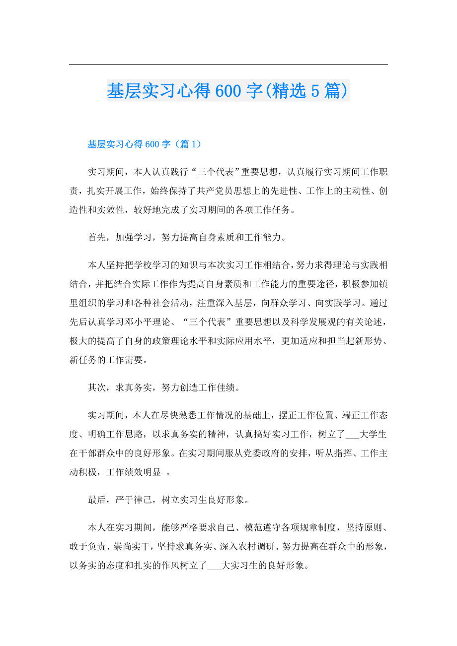 基层实习心得600字(精选5篇).doc_第1页