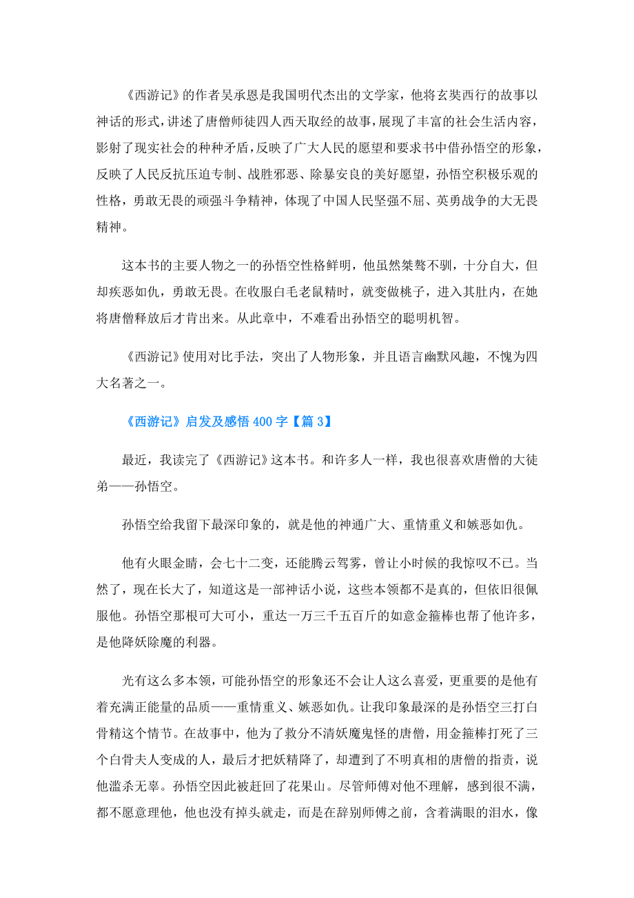 《西游记》启发及感悟400字.doc_第2页