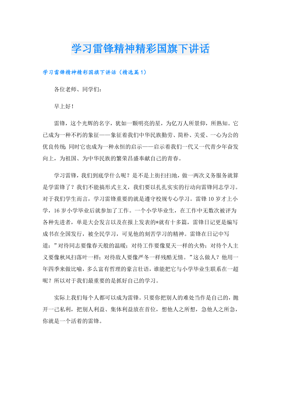 学习雷锋精神精彩国旗下讲话.doc_第1页