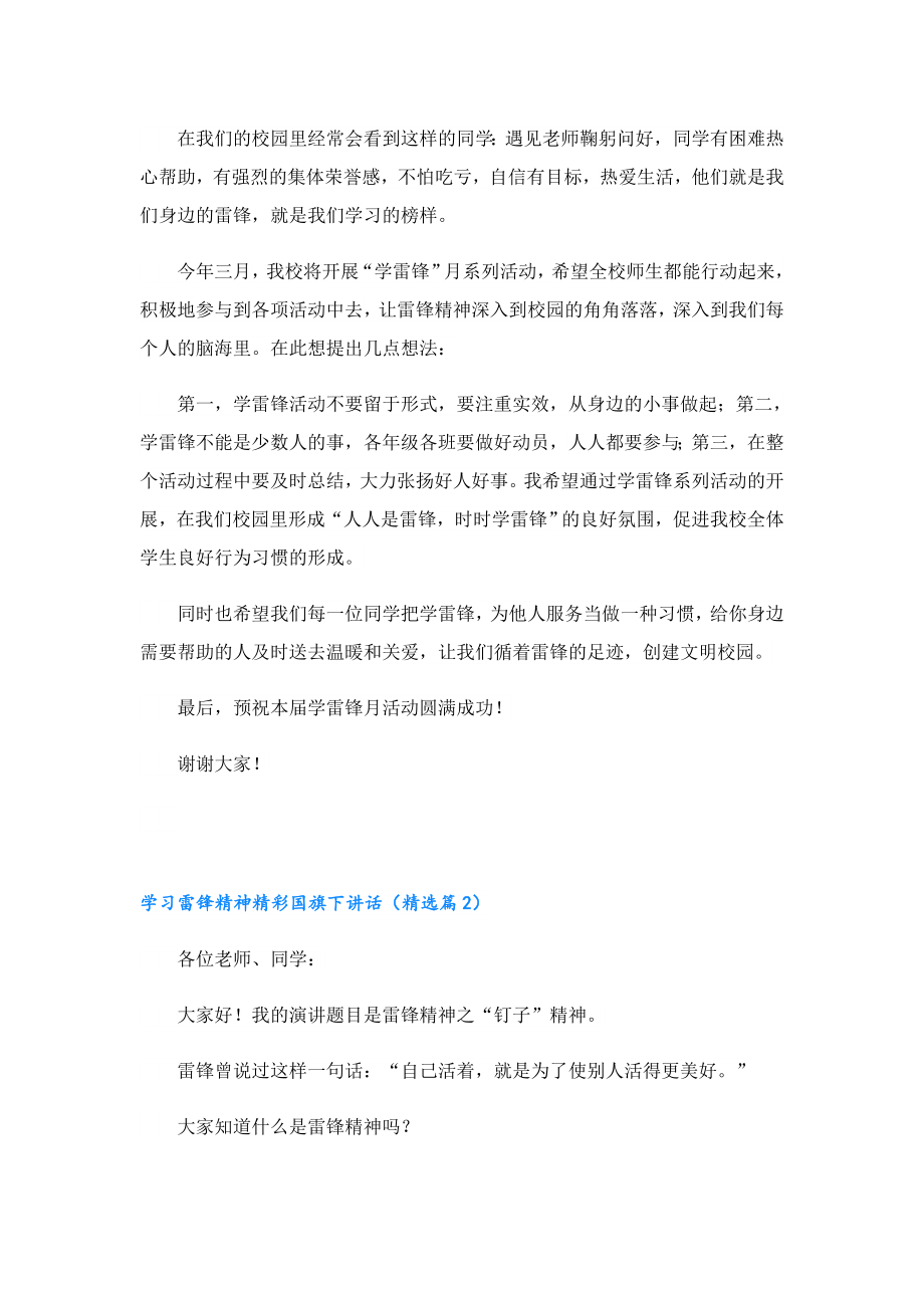 学习雷锋精神精彩国旗下讲话.doc_第2页