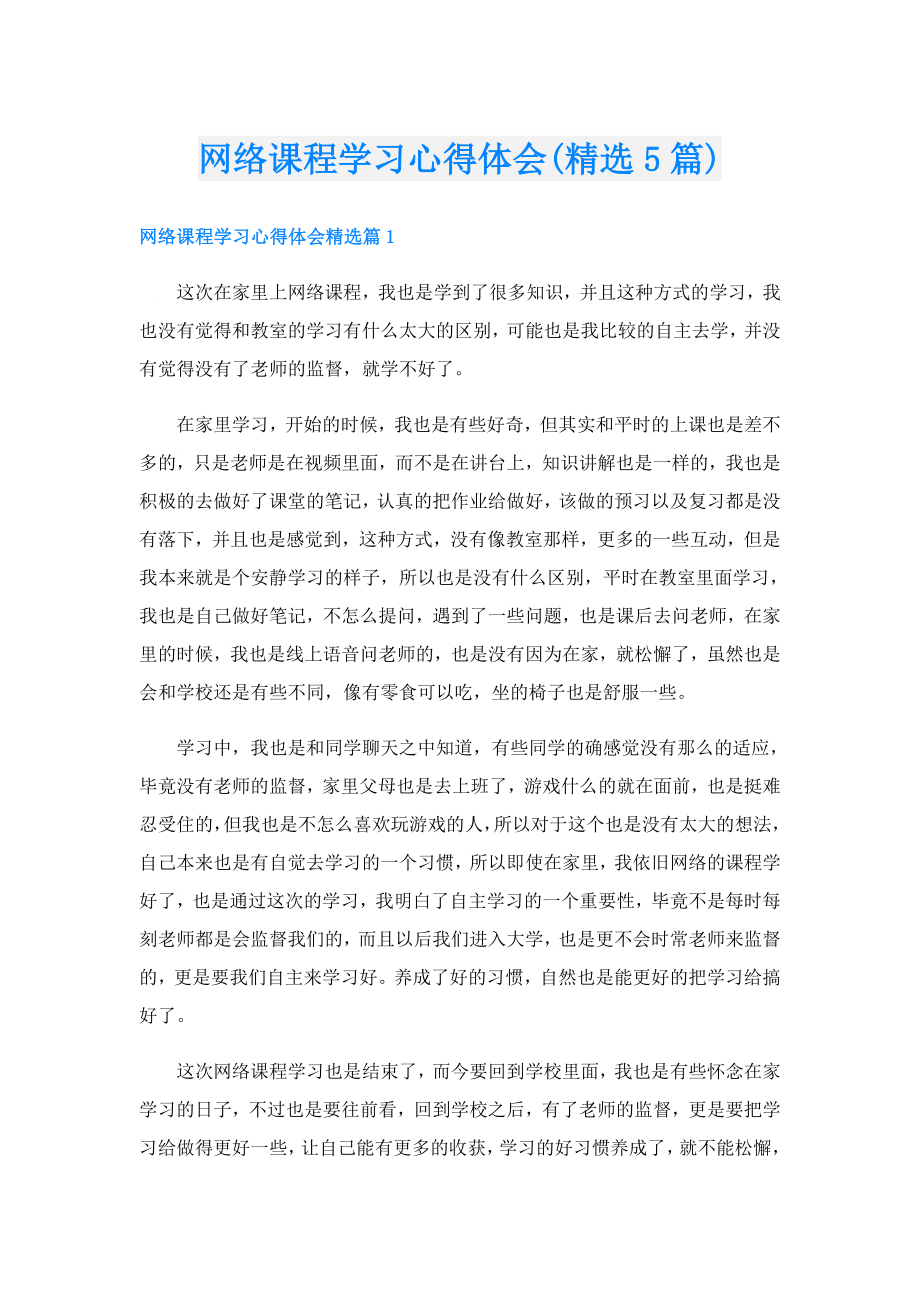 网络课程学习心得体会(精选5篇).doc_第1页