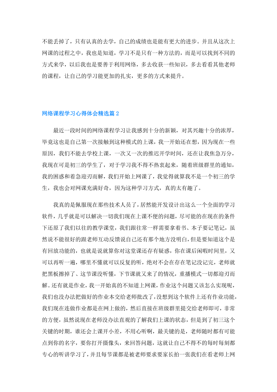 网络课程学习心得体会(精选5篇).doc_第2页