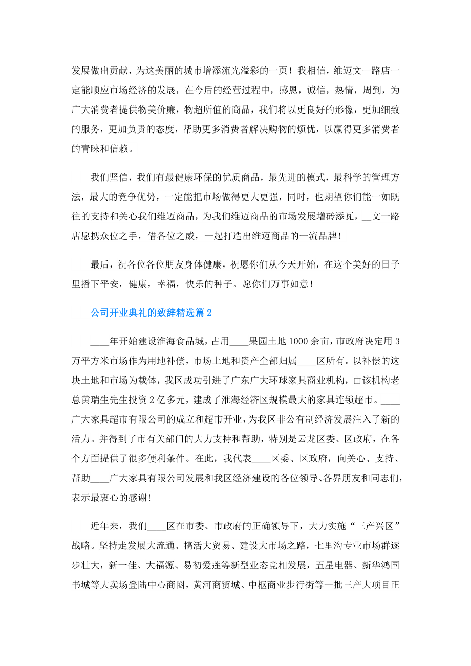 公司开业典礼的致辞.doc_第2页