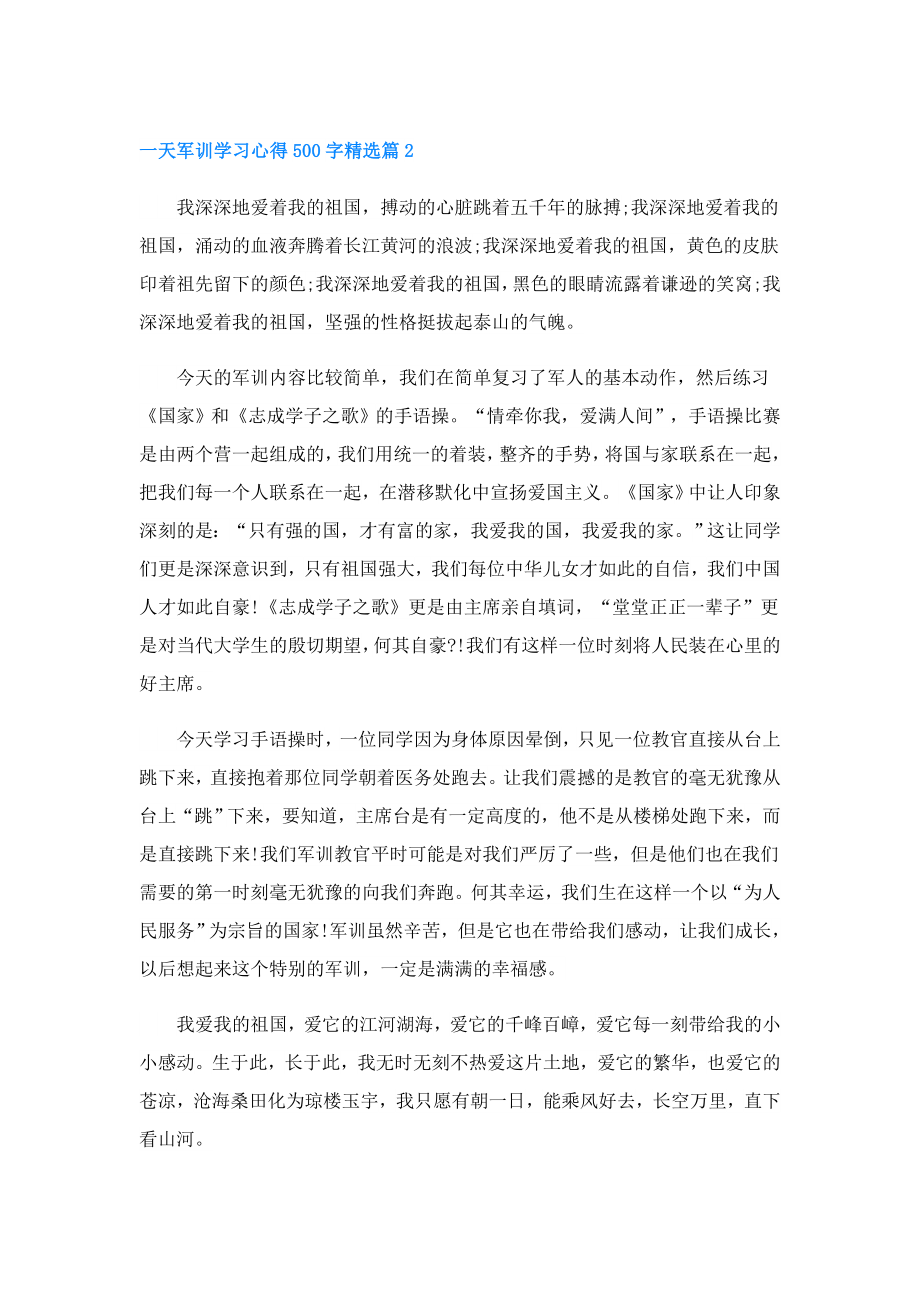 一天军训学习心得500字(精选6篇).doc_第2页