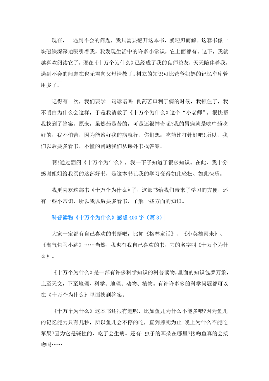 科普读物《十万个为什么》感想400字.doc_第2页