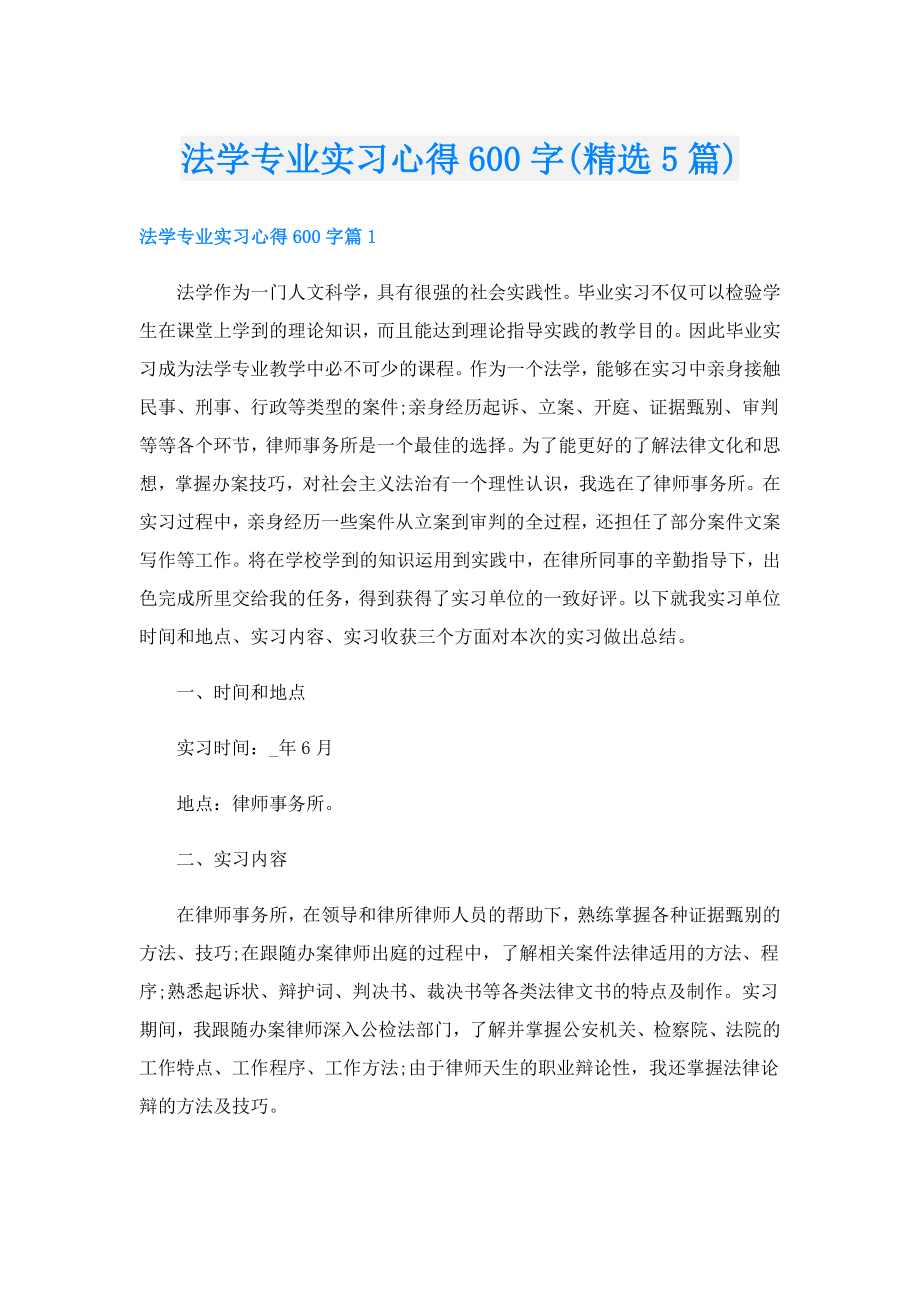 法学专业实习心得600字(精选5篇).doc_第1页