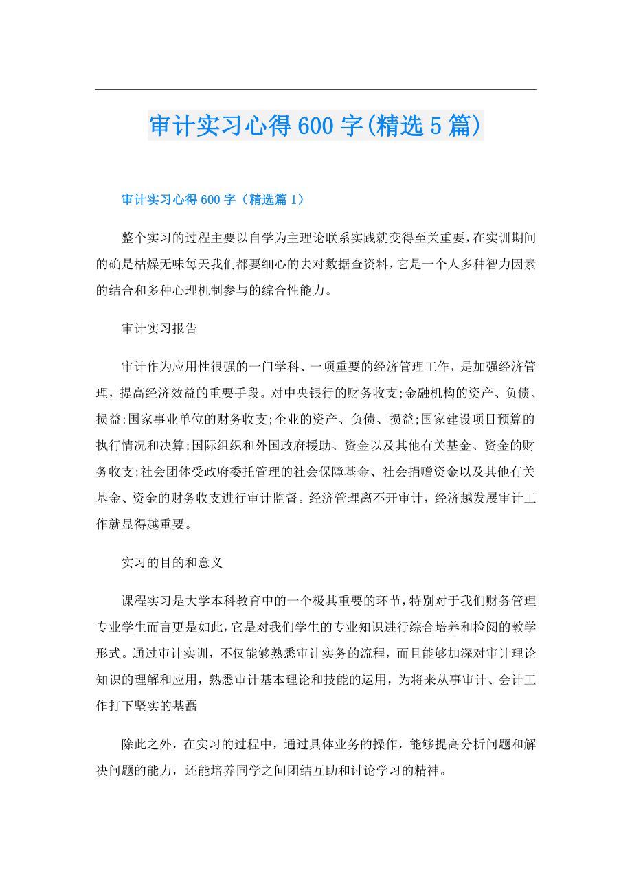 审计实习心得600字(精选5篇).doc_第1页