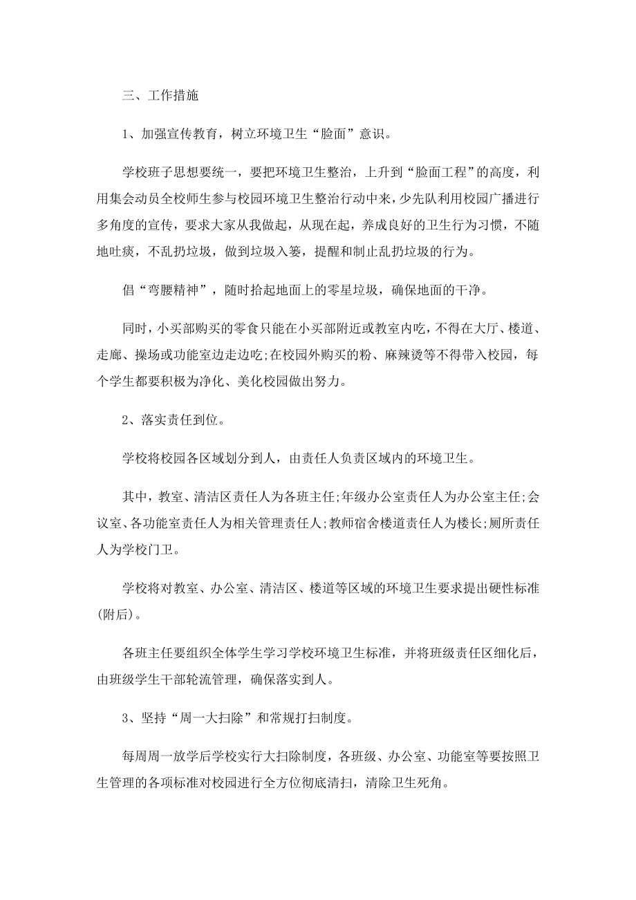 学校环境卫生整治工作方案.doc_第2页