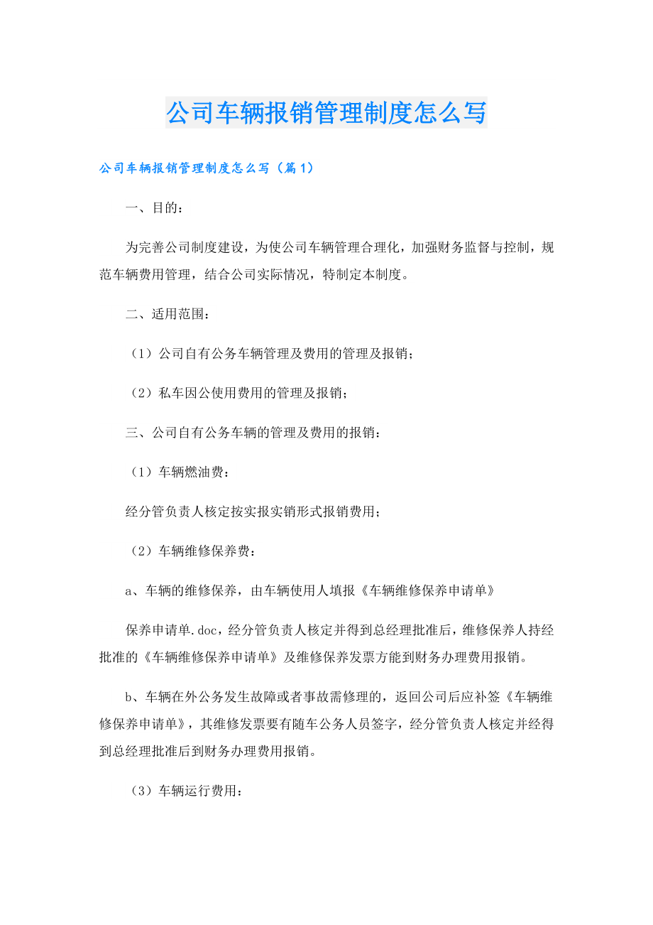 公司车辆报销管理制度怎么写.doc_第1页