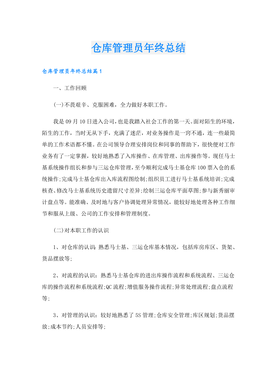 仓库管理员年终总结.doc_第1页