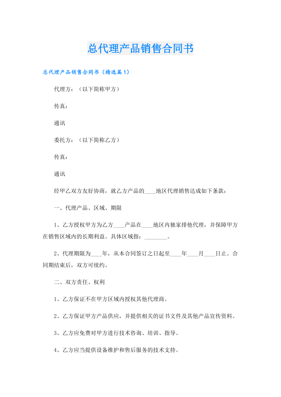 总代理产品销售合同书.doc_第1页