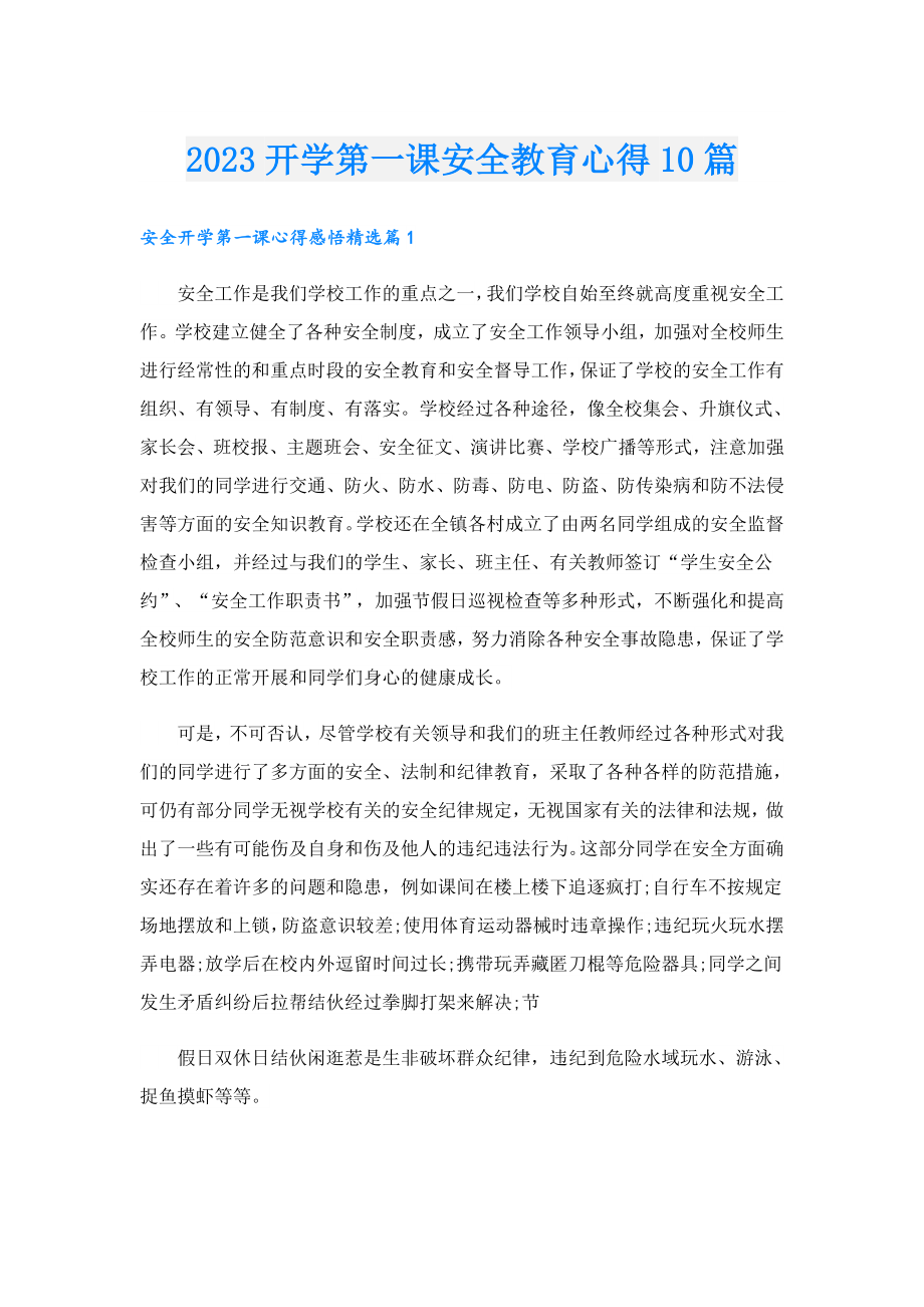 2023开学第一课安全教育心得10篇.doc_第1页