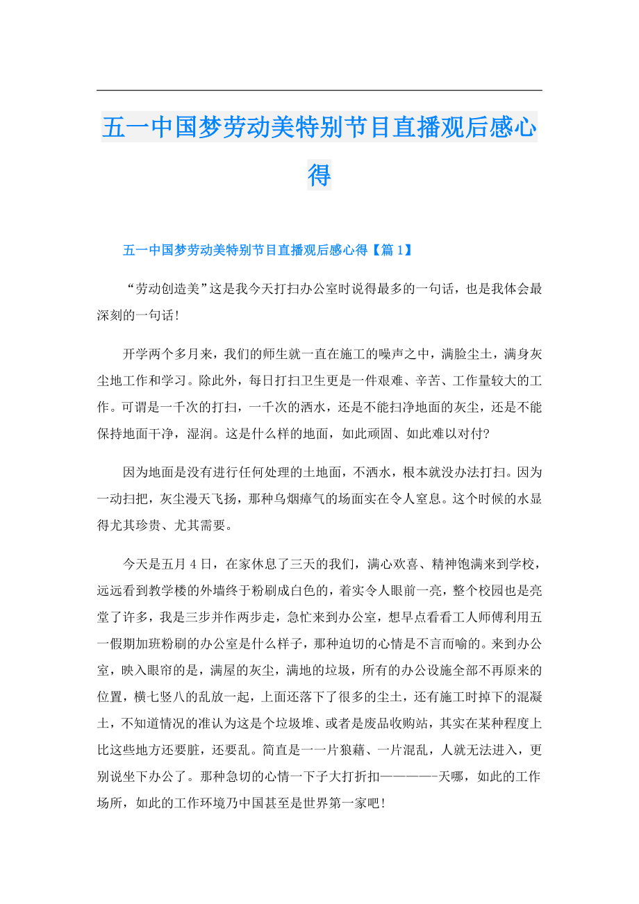 五一中国梦劳动美特别节目直播观后感心得.doc_第1页