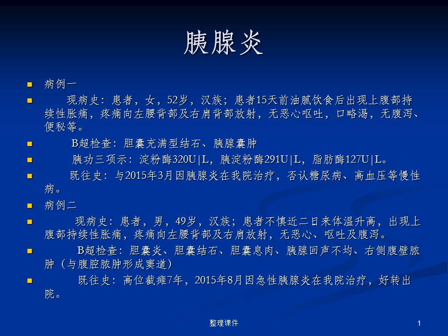 胰腺炎的影像学表现.ppt_第1页