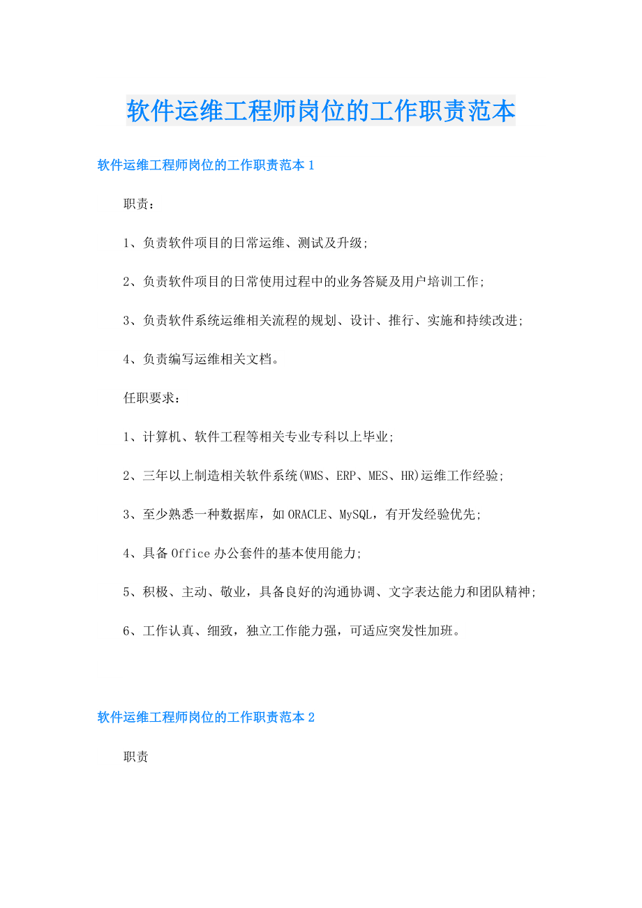 软件运维工程师岗位的工作职责范本.doc_第1页