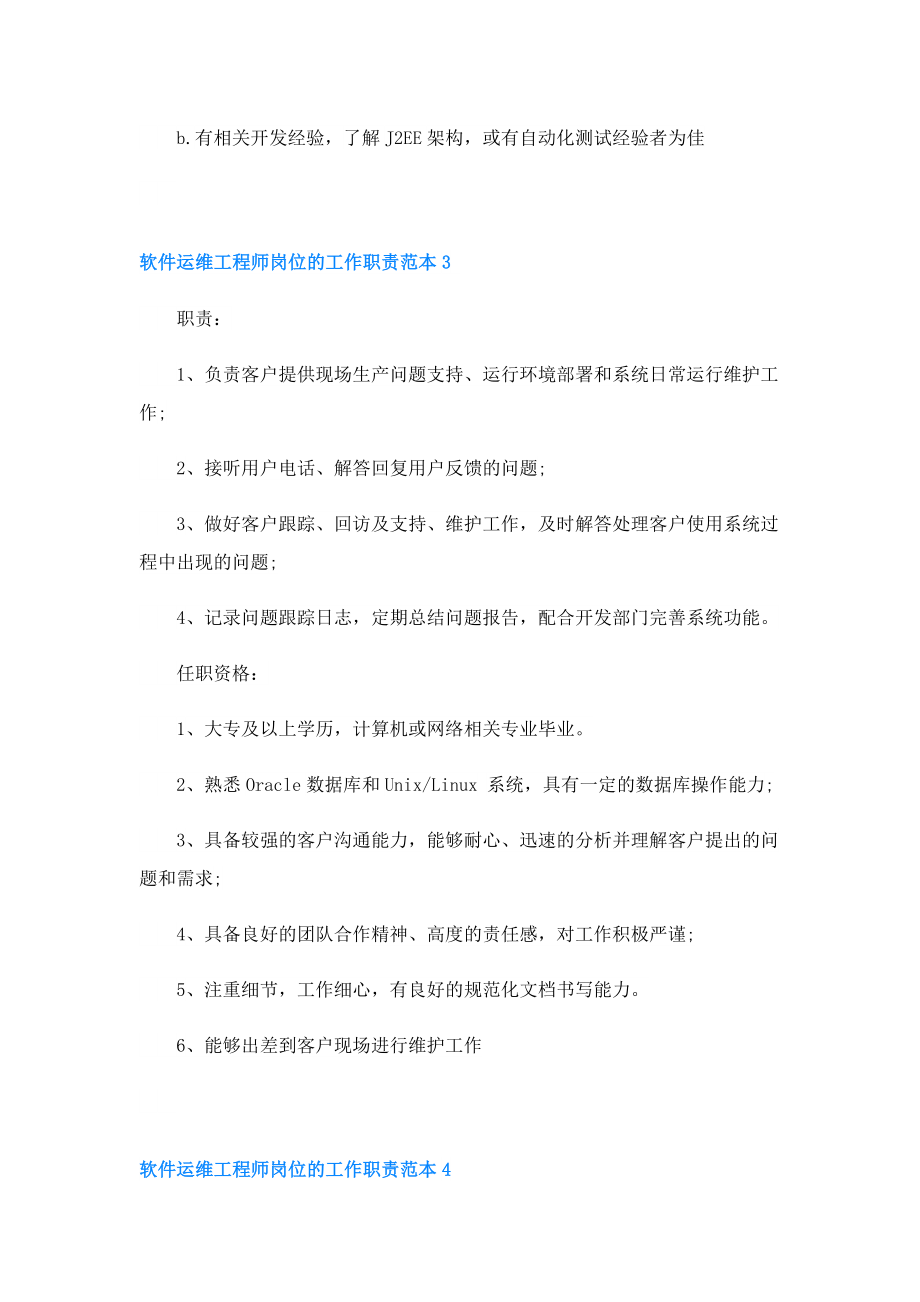 软件运维工程师岗位的工作职责范本.doc_第3页