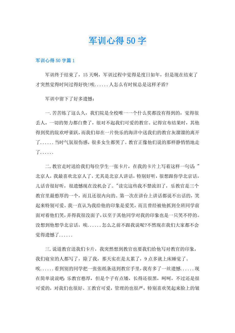 军训心得50字.doc_第1页