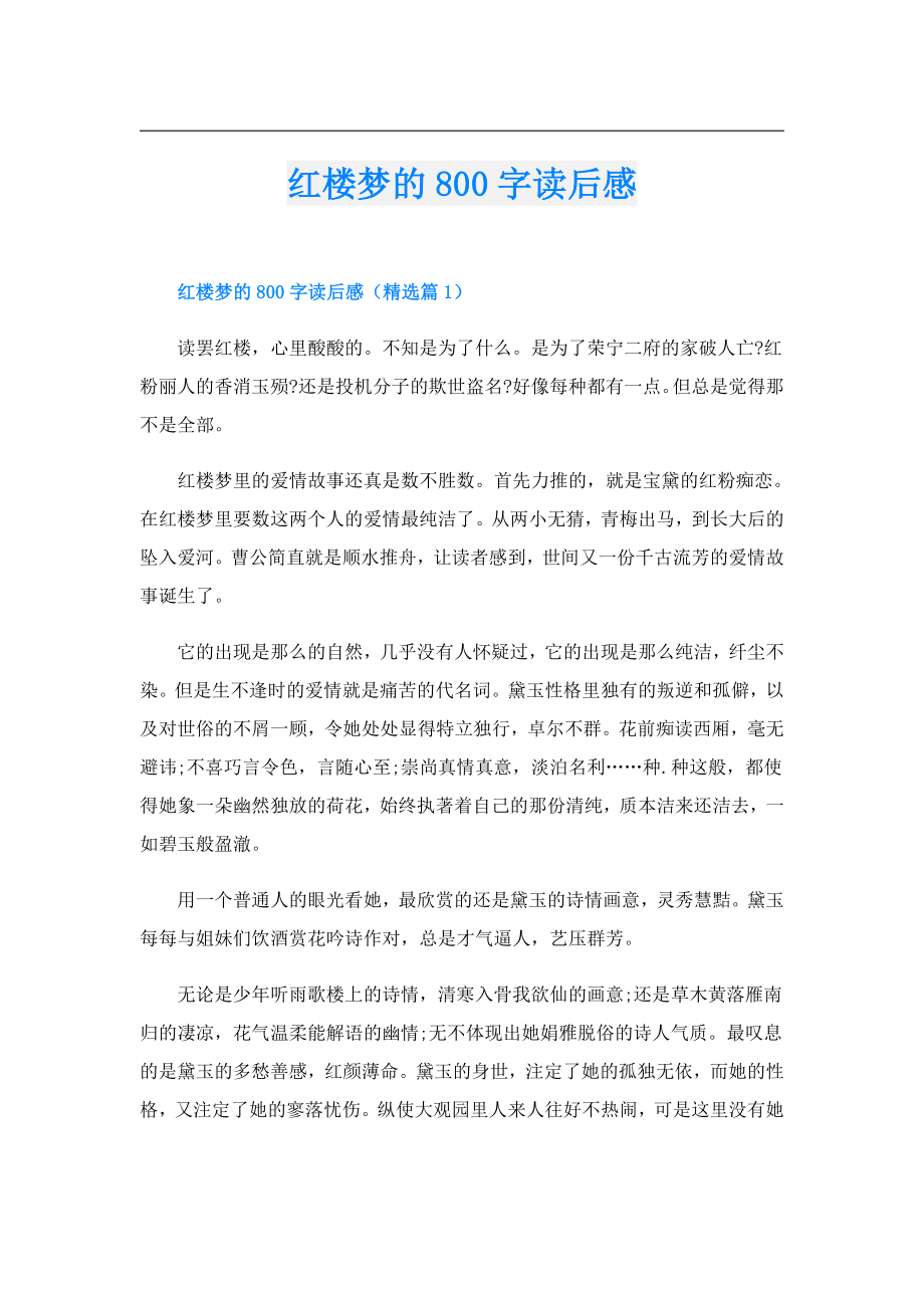 红楼梦的800字读后感.doc_第1页