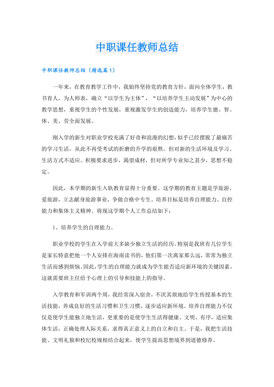 中职课任教师总结.doc_第1页