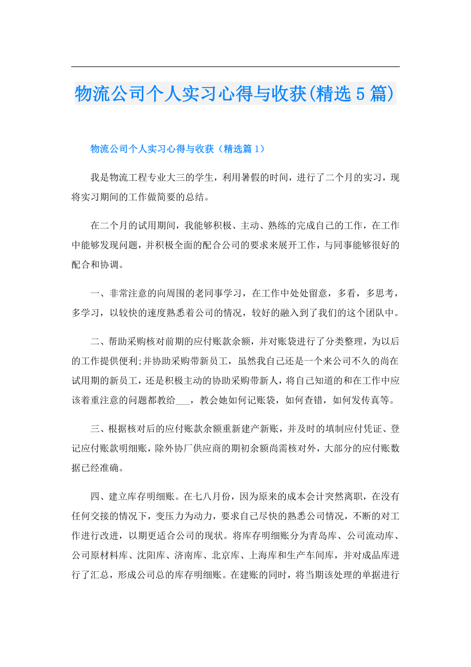 物流公司个人实习心得与收获(精选5篇).doc_第1页