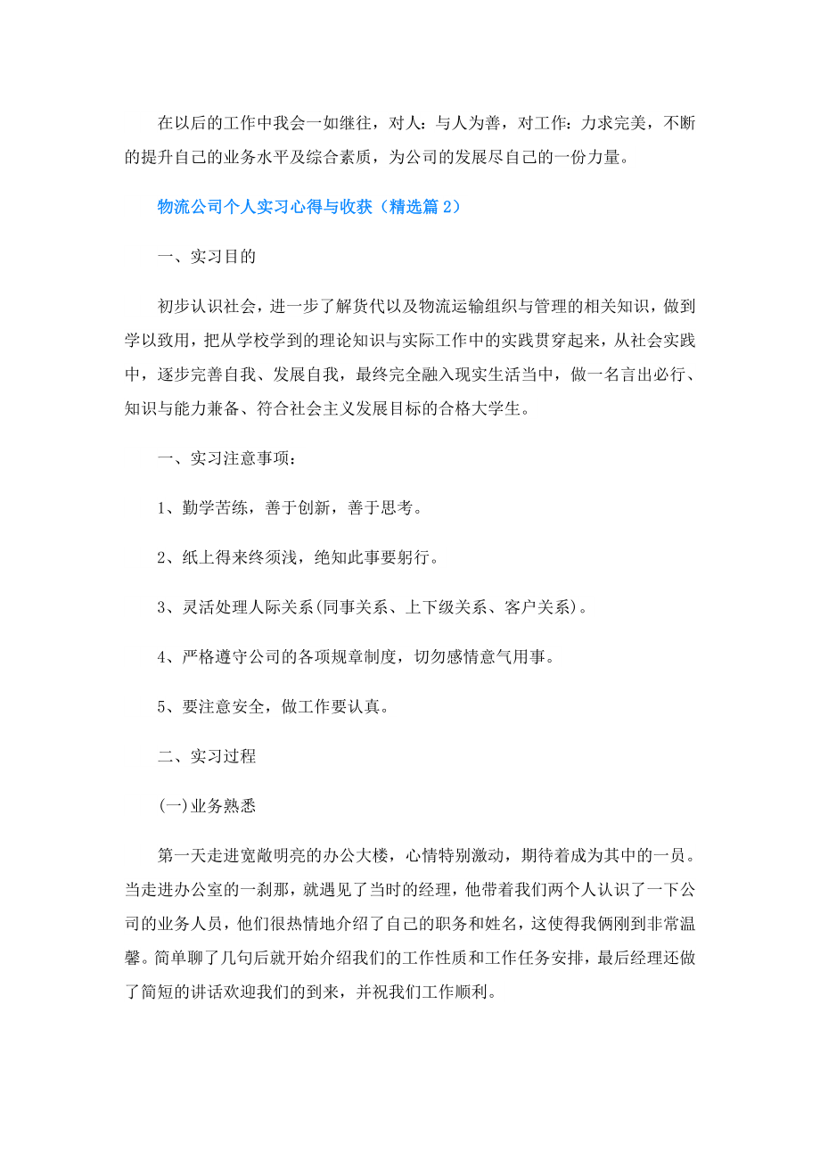 物流公司个人实习心得与收获(精选5篇).doc_第3页