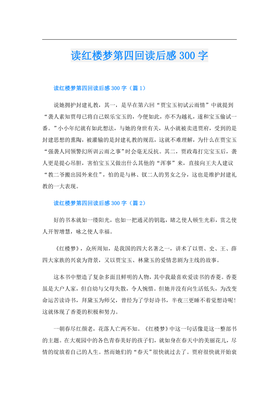 读红楼梦第四回读后感300字.doc_第1页