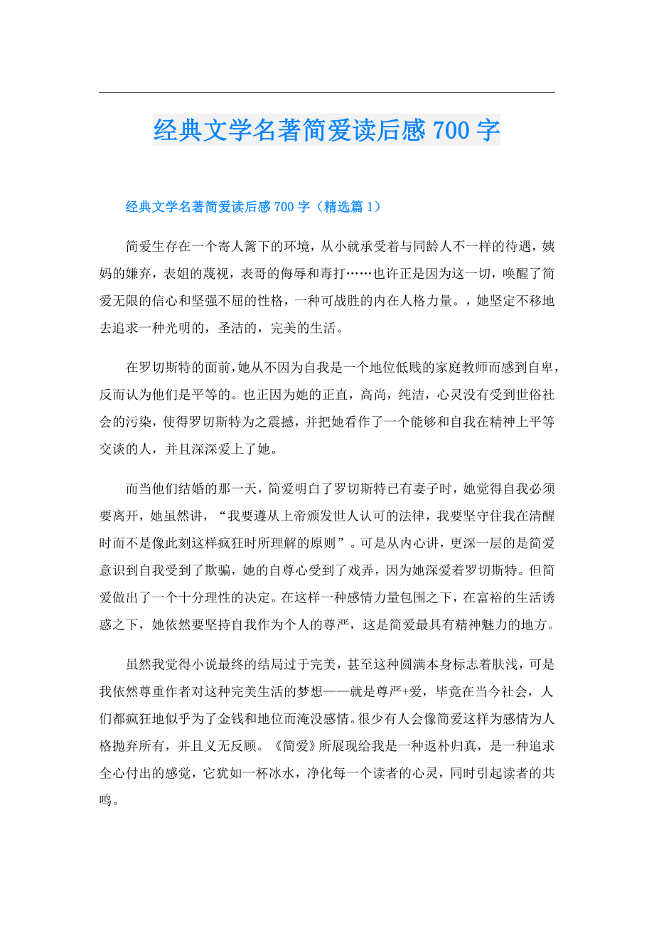 经典文学名著简爱读后感700字.doc_第1页