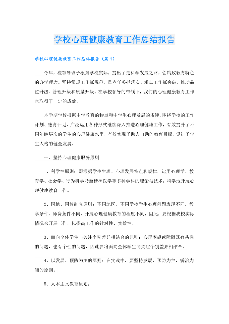 学校心理健康教育工作总结报告.doc_第1页