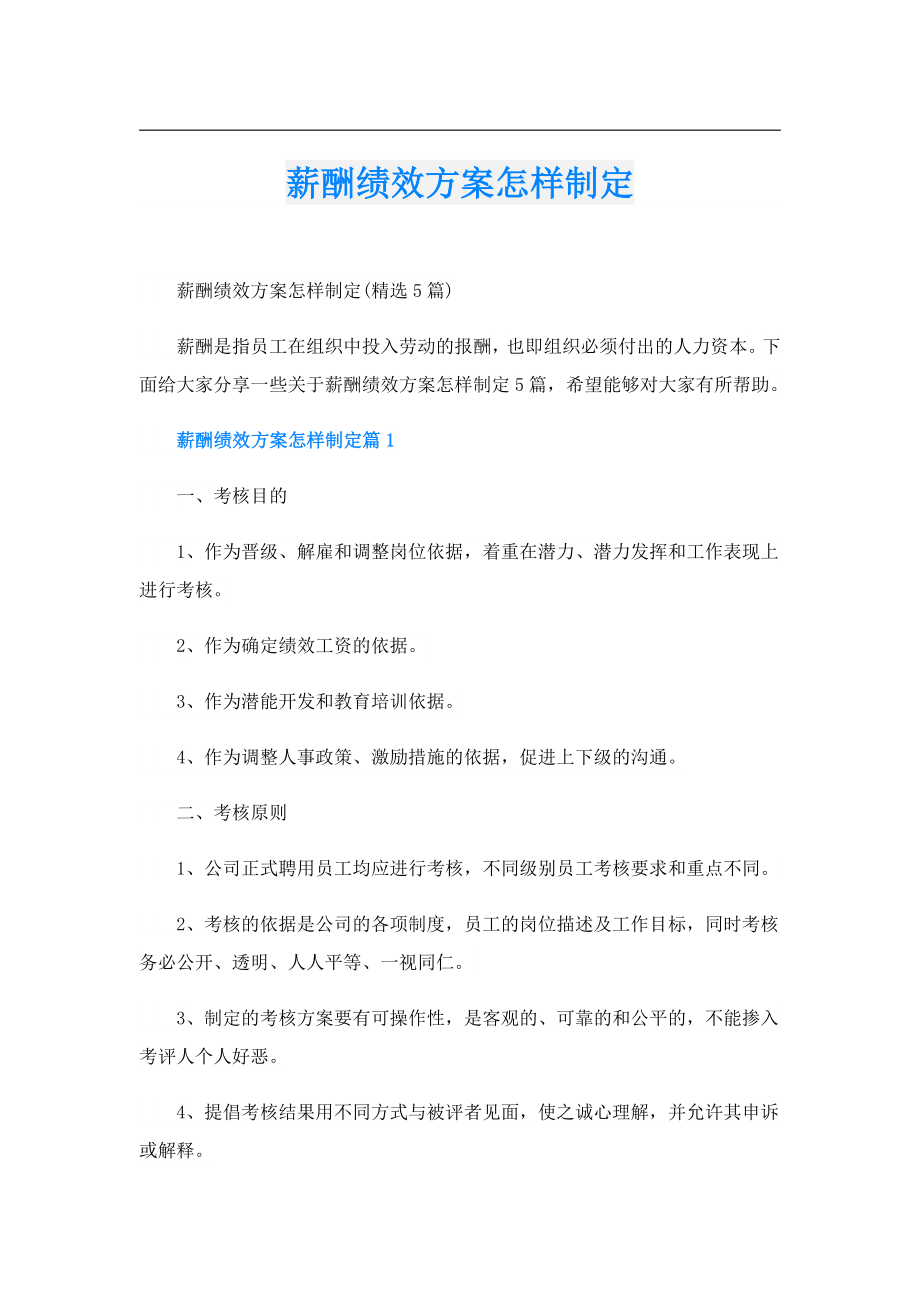 薪酬绩效方案怎样制定.doc_第1页