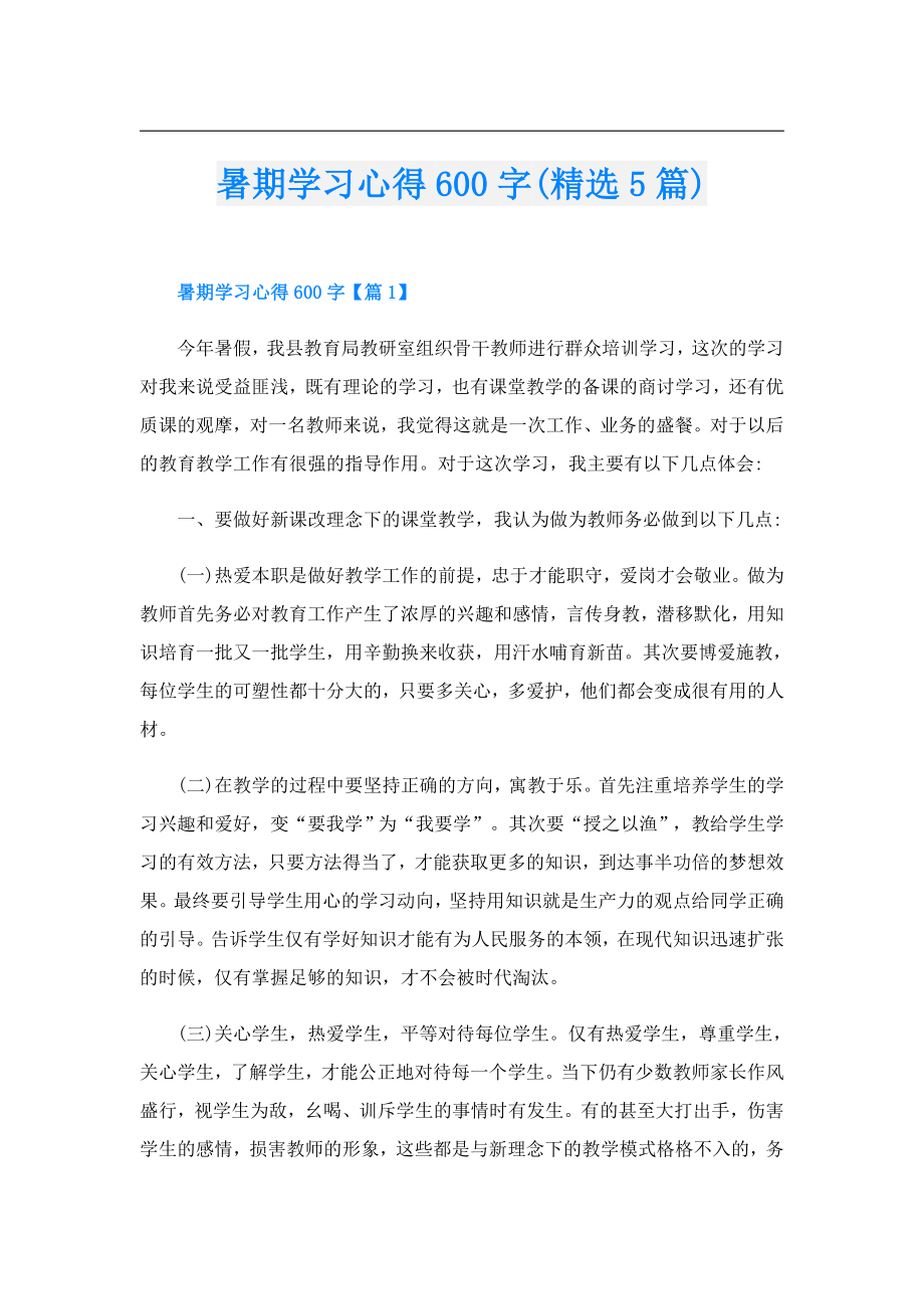 暑期学习心得600字(精选5篇).doc_第1页