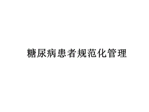 糖尿病规范化管理.ppt