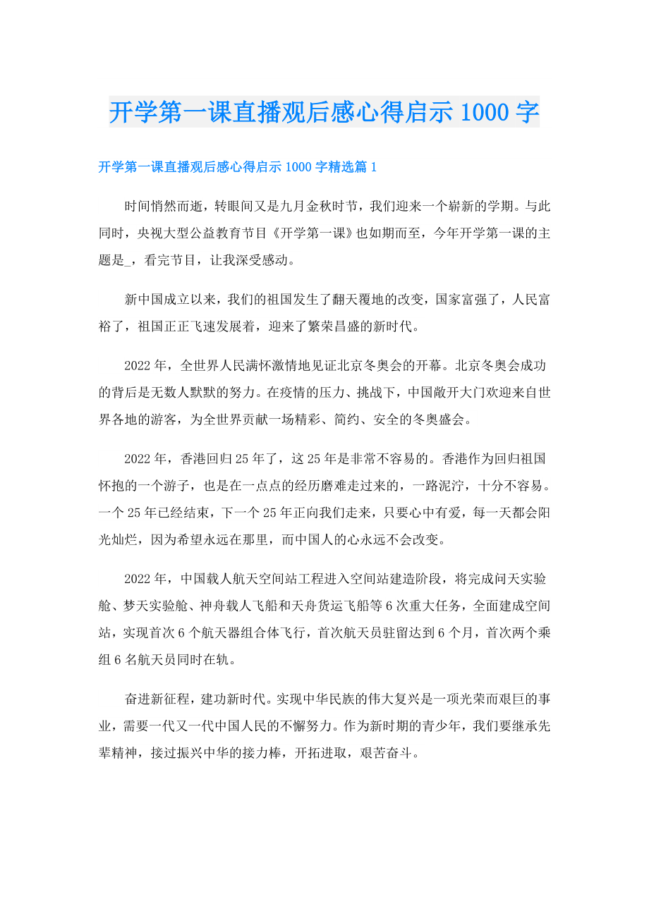 开学第一课直播观后感心得启示1000字.doc