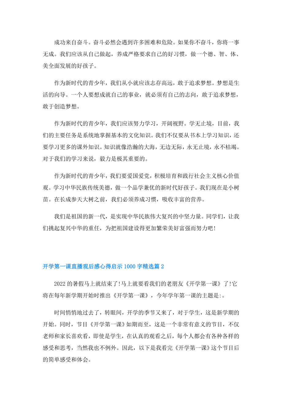 开学第一课直播观后感心得启示1000字.doc_第2页