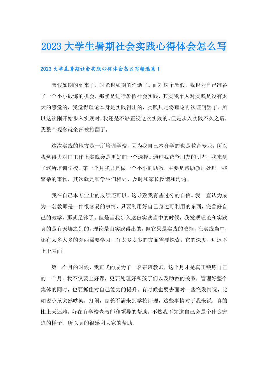 2023大学生暑期社会实践心得体会怎么写.doc_第1页