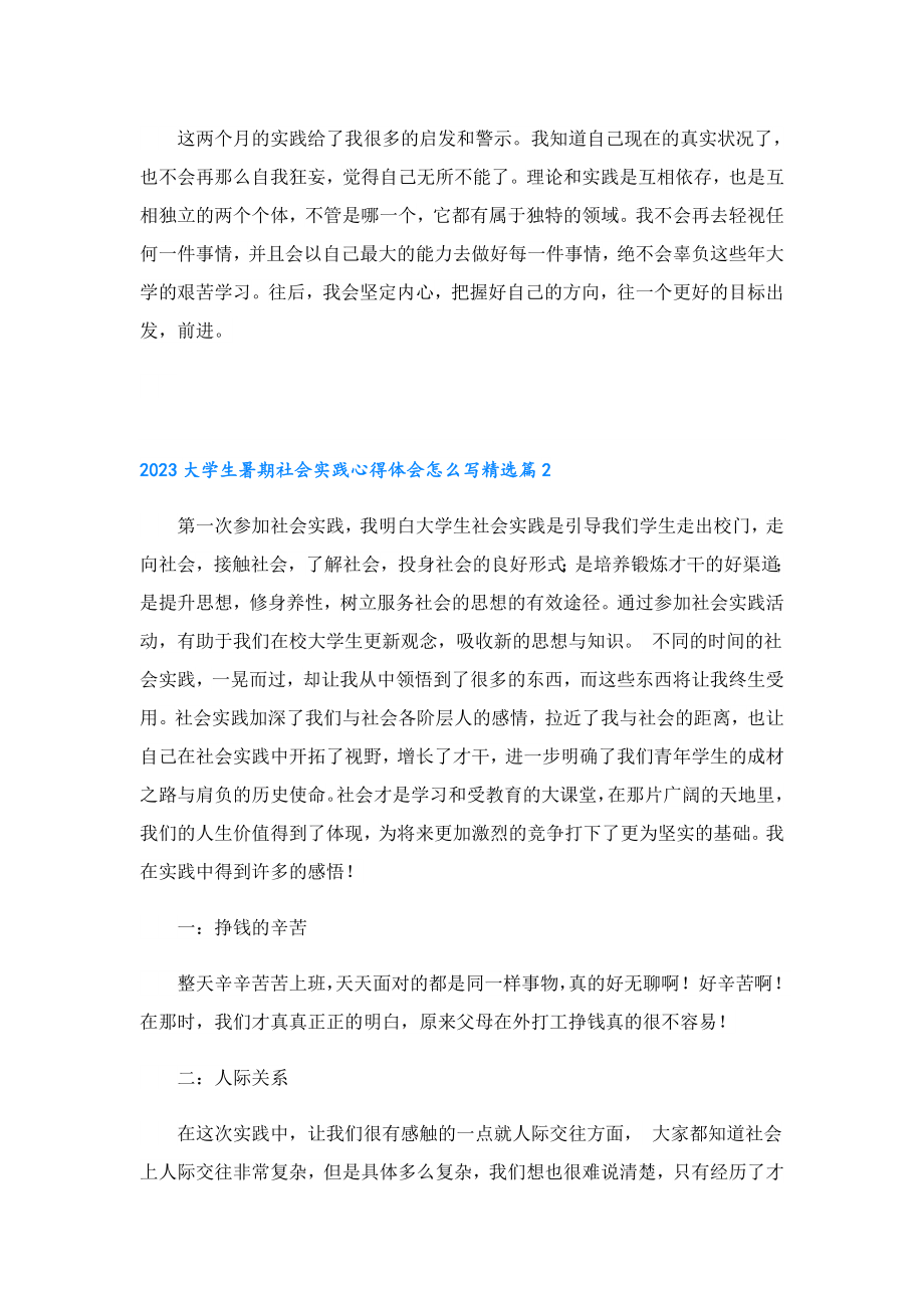 2023大学生暑期社会实践心得体会怎么写.doc_第2页