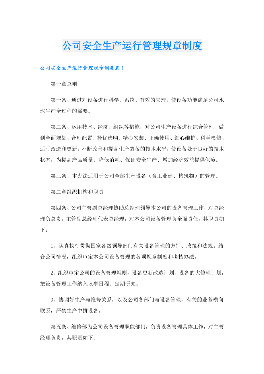 公司安全生产运行管理规章制度.doc_第1页