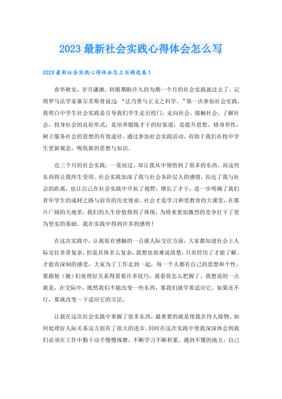 2023最新社会实践心得体会怎么写.doc_第1页