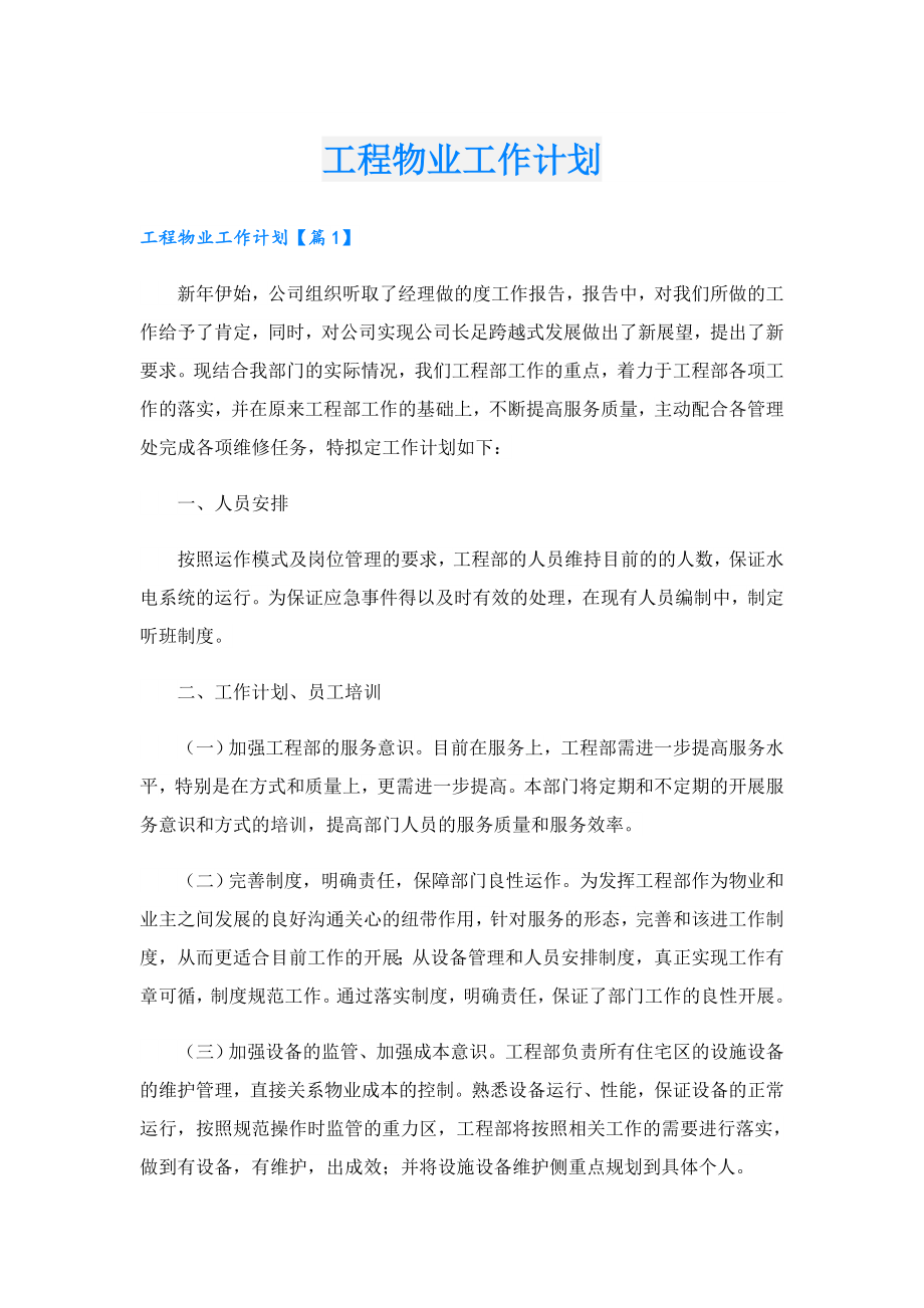 工程物业工作计划.doc_第1页