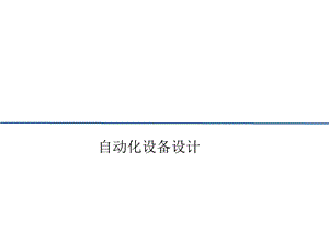 自动化设备设计.ppt