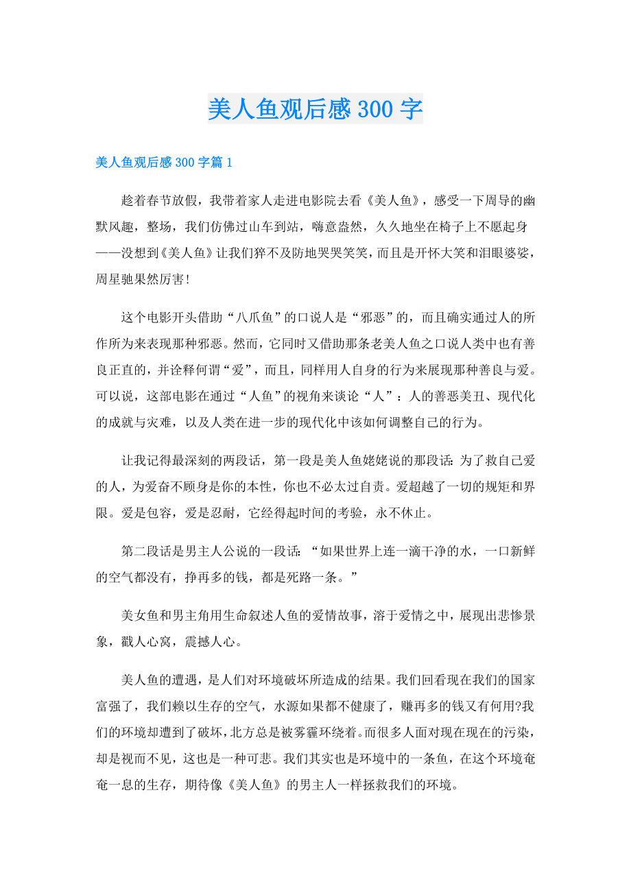 美人鱼观后感300字.doc_第1页