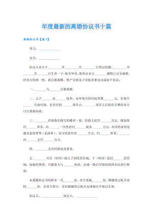 最新的离婚协议书十篇.doc